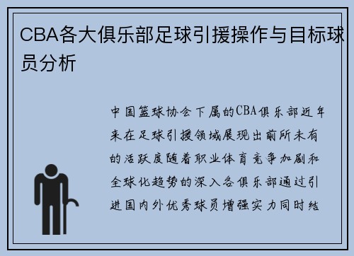 CBA各大俱乐部足球引援操作与目标球员分析