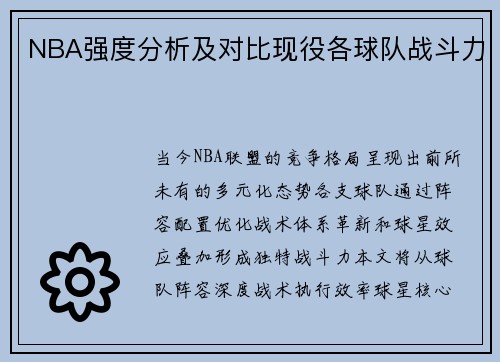 NBA强度分析及对比现役各球队战斗力