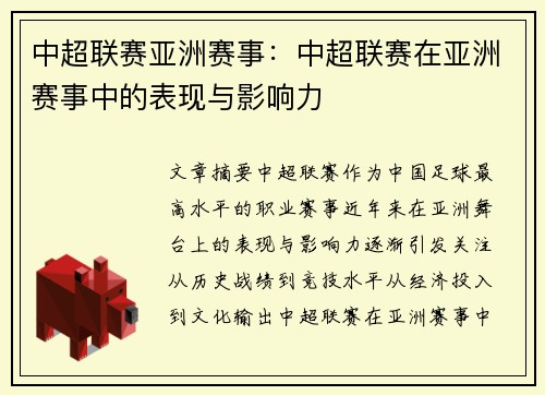 中超联赛亚洲赛事：中超联赛在亚洲赛事中的表现与影响力