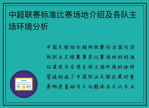 中超联赛标准比赛场地介绍及各队主场环境分析