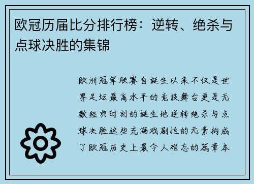 欧冠历届比分排行榜：逆转、绝杀与点球决胜的集锦