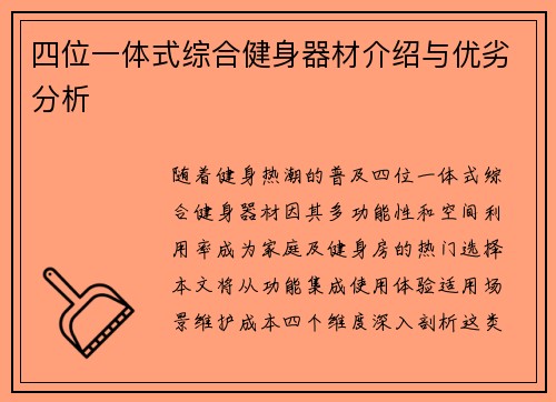 四位一体式综合健身器材介绍与优劣分析