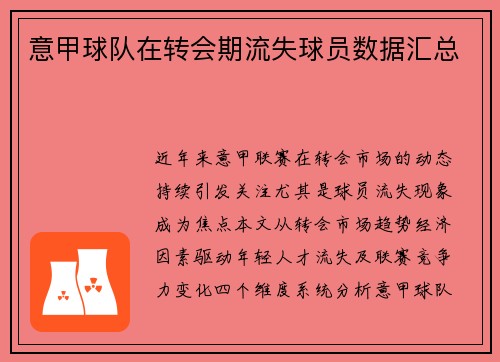 意甲球队在转会期流失球员数据汇总