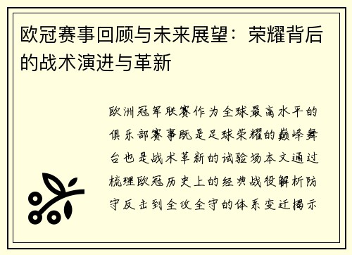 欧冠赛事回顾与未来展望：荣耀背后的战术演进与革新