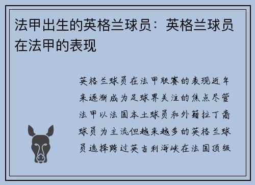 法甲出生的英格兰球员：英格兰球员在法甲的表现