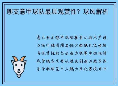 哪支意甲球队最具观赏性？球风解析