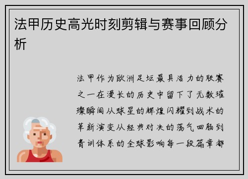 法甲历史高光时刻剪辑与赛事回顾分析