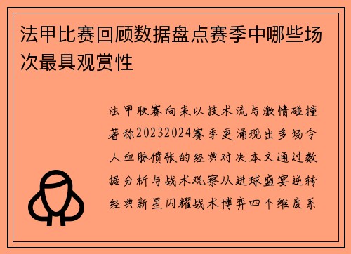 法甲比赛回顾数据盘点赛季中哪些场次最具观赏性
