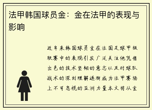 法甲韩国球员金：金在法甲的表现与影响
