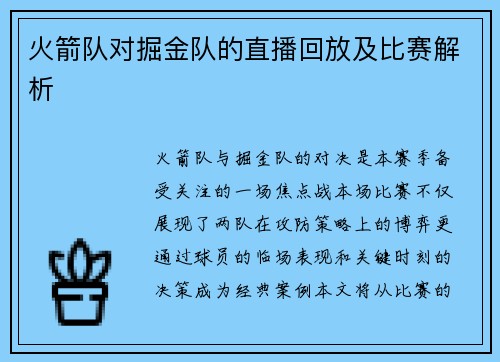 火箭队对掘金队的直播回放及比赛解析