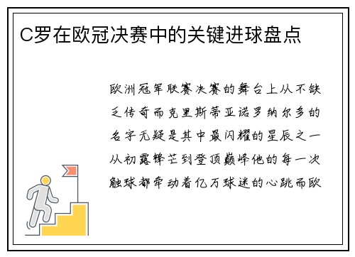 C罗在欧冠决赛中的关键进球盘点