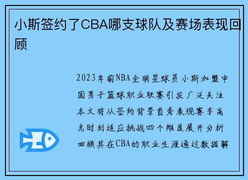 小斯签约了CBA哪支球队及赛场表现回顾