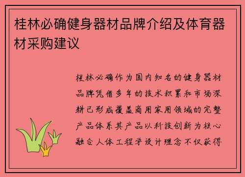 桂林必确健身器材品牌介绍及体育器材采购建议