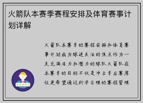 火箭队本赛季赛程安排及体育赛事计划详解