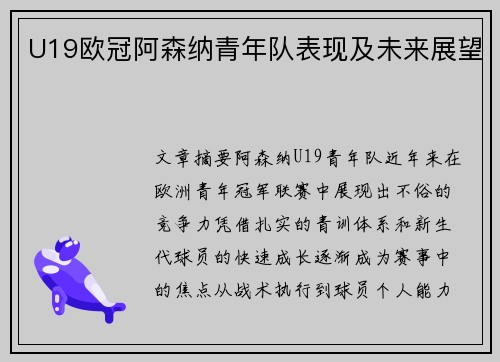 U19欧冠阿森纳青年队表现及未来展望