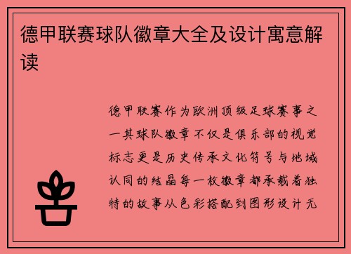 德甲联赛球队徽章大全及设计寓意解读