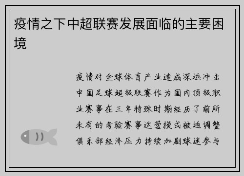 疫情之下中超联赛发展面临的主要困境