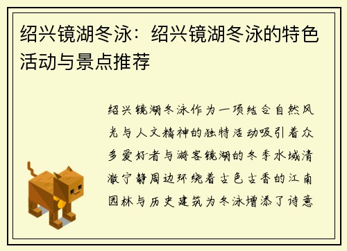 绍兴镜湖冬泳：绍兴镜湖冬泳的特色活动与景点推荐