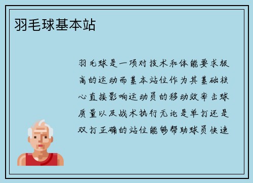 羽毛球基本站