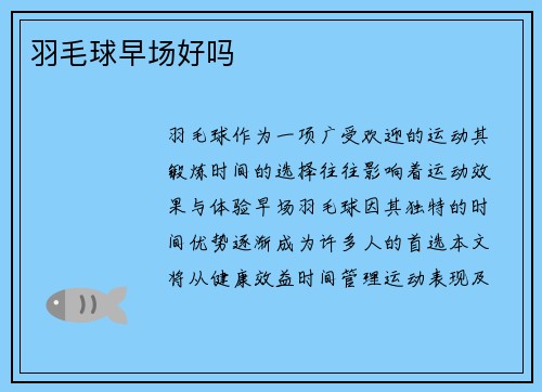 羽毛球早场好吗