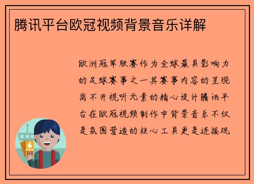 腾讯平台欧冠视频背景音乐详解