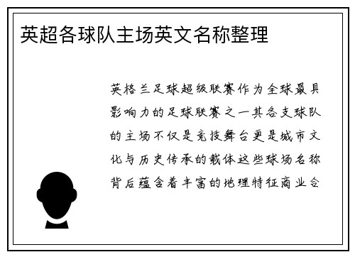 英超各球队主场英文名称整理