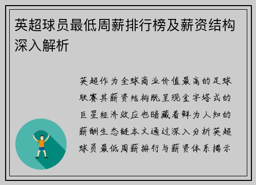 英超球员最低周薪排行榜及薪资结构深入解析