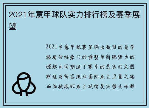 2021年意甲球队实力排行榜及赛季展望
