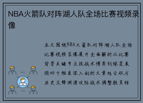 NBA火箭队对阵湖人队全场比赛视频录像