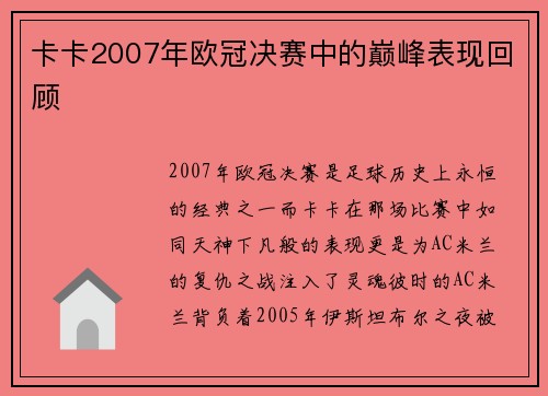 卡卡2007年欧冠决赛中的巅峰表现回顾