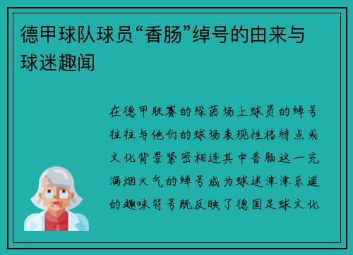 德甲球队球员“香肠”绰号的由来与球迷趣闻