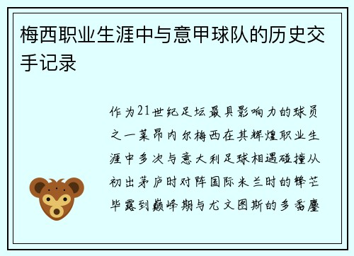 梅西职业生涯中与意甲球队的历史交手记录