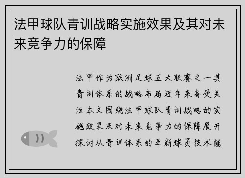 法甲球队青训战略实施效果及其对未来竞争力的保障
