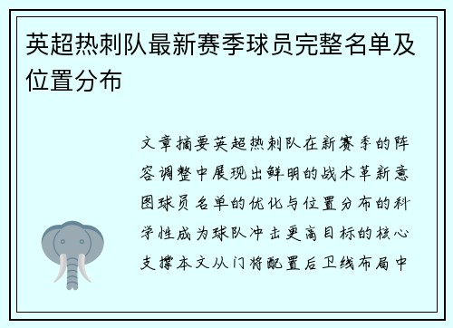 英超热刺队最新赛季球员完整名单及位置分布