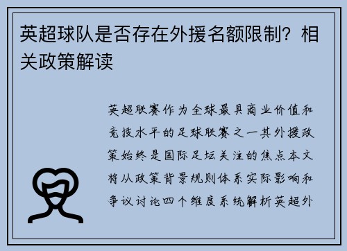 英超球队是否存在外援名额限制？相关政策解读