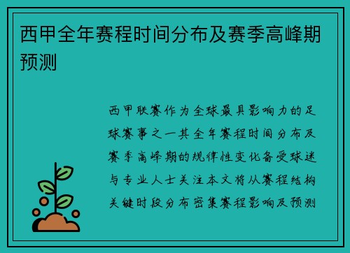 西甲全年赛程时间分布及赛季高峰期预测