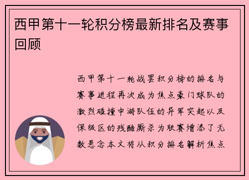 西甲第十一轮积分榜最新排名及赛事回顾