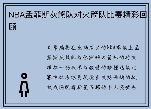 NBA孟菲斯灰熊队对火箭队比赛精彩回顾