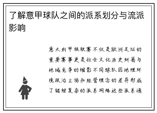 了解意甲球队之间的派系划分与流派影响