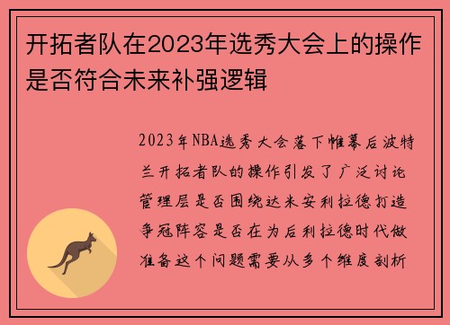 开拓者队在2023年选秀大会上的操作是否符合未来补强逻辑