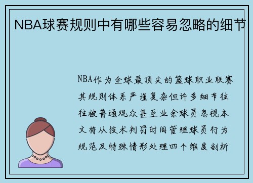 NBA球赛规则中有哪些容易忽略的细节