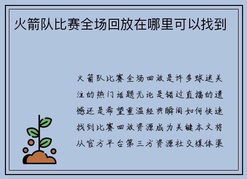 火箭队比赛全场回放在哪里可以找到