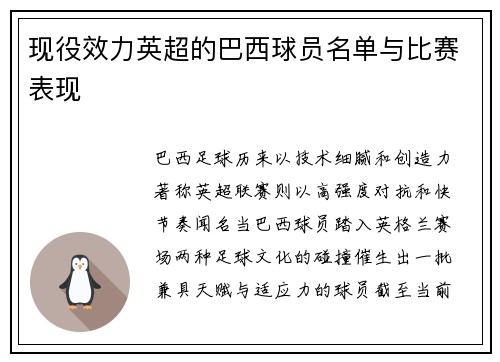 现役效力英超的巴西球员名单与比赛表现