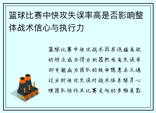 篮球比赛中快攻失误率高是否影响整体战术信心与执行力