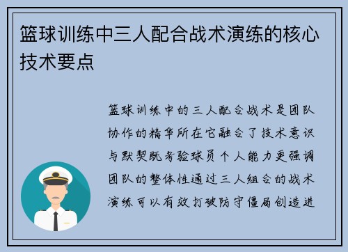 篮球训练中三人配合战术演练的核心技术要点