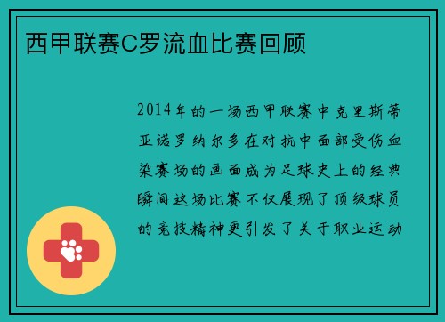 西甲联赛C罗流血比赛回顾